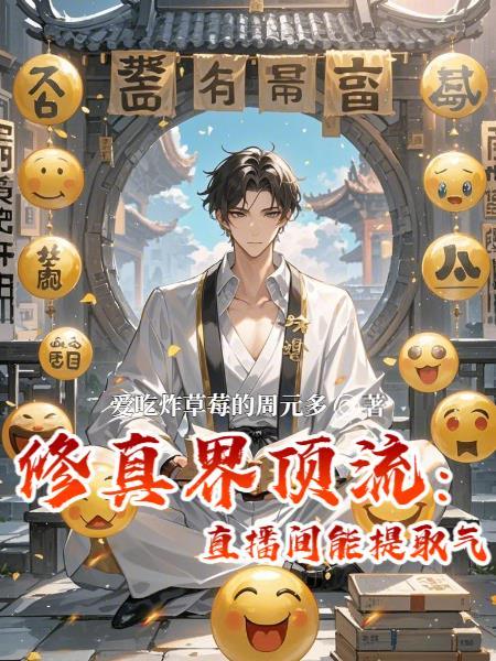 直播修真界