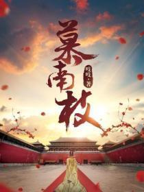 慕南枝为什么叫嘉南传