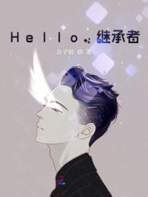 Hello继承者