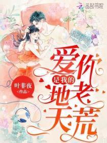 爱你是我的地老天荒结局