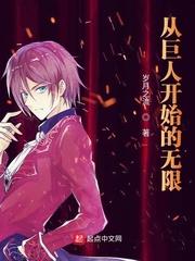 从巨人开始的穿越