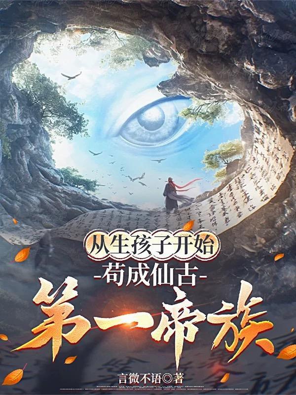 苟成仙古第一帝族李沉海