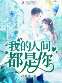我的人间都是你无删除