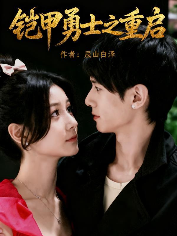 重发版铠甲勇士