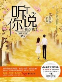 听说你喜欢我剧情简介