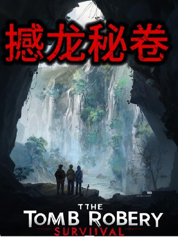 撼龙天秘境奇观