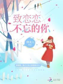 致恋恋不忘的你宋双旭