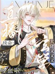 直播续命玄学大佬又又又吐血啦 池渟渊