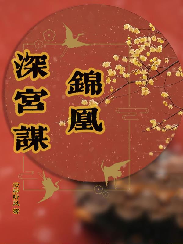 锦凰全文免费阅读