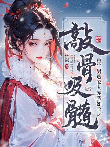 敲骨吸髓?重生另选家人宠我如宝 笔趣阁