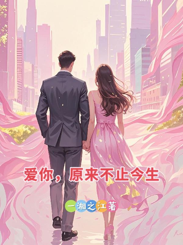 原来爱你是一场劫