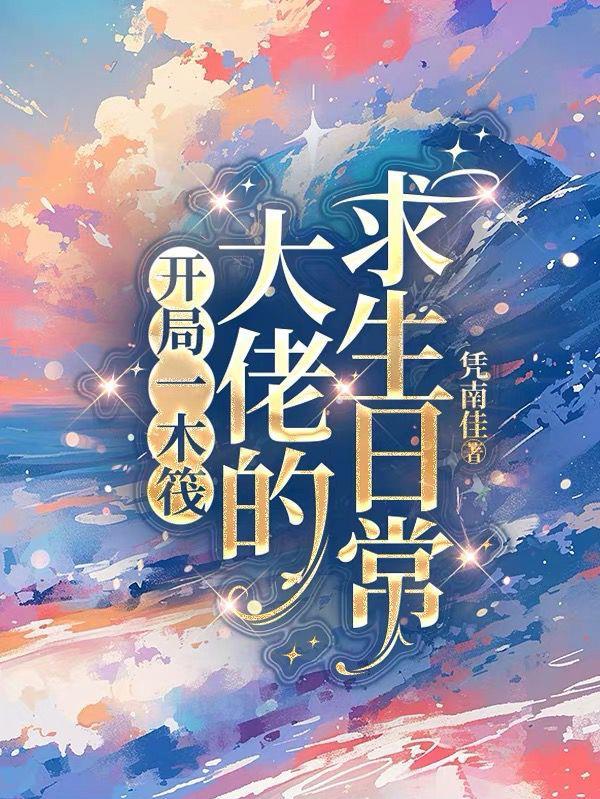 开局一木筏罗峰