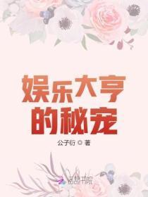 娱乐大亨的秘宠甜心小呆妻全文