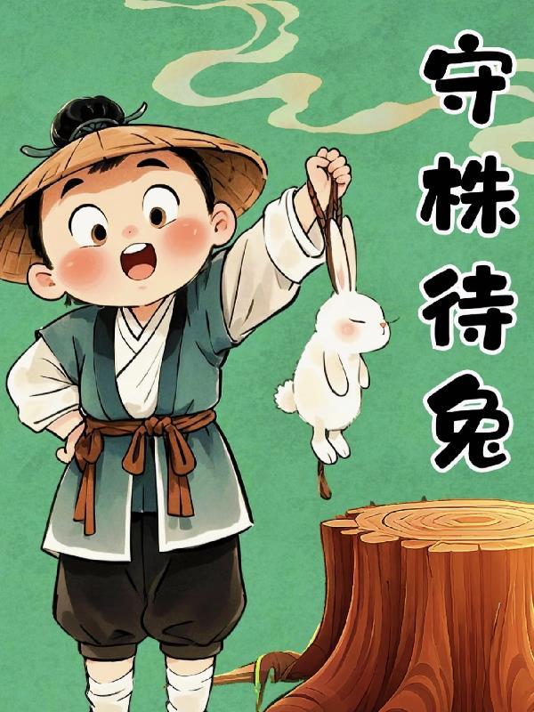 成语故事或者寓言故事