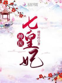 神医七皇妃 楼星吟