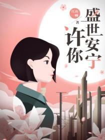 许你盛世安宁免费阅读全文