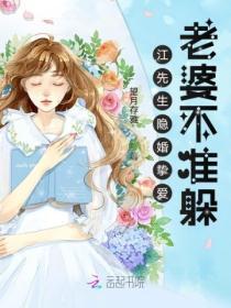 江先生隐婚挚爱老婆不准躲完整版