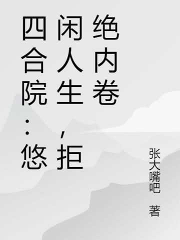 四合院悠闲生活
