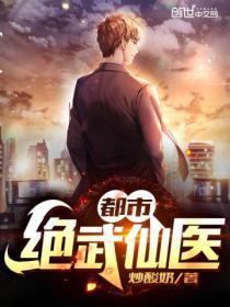 都市绝武仙医陈阳TXT