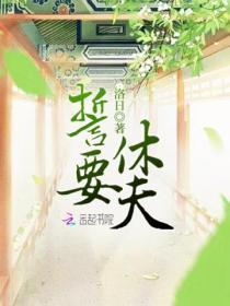 誓要休夫王爷马甲藏不住了短剧