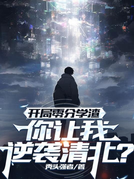 开局高考零分的