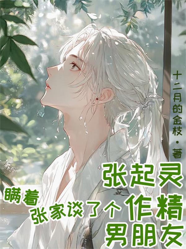 张起灵在张家经历了什么