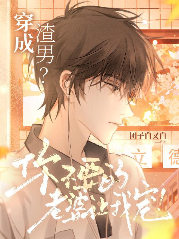 穿成渣男的我拒绝接锅无防盗