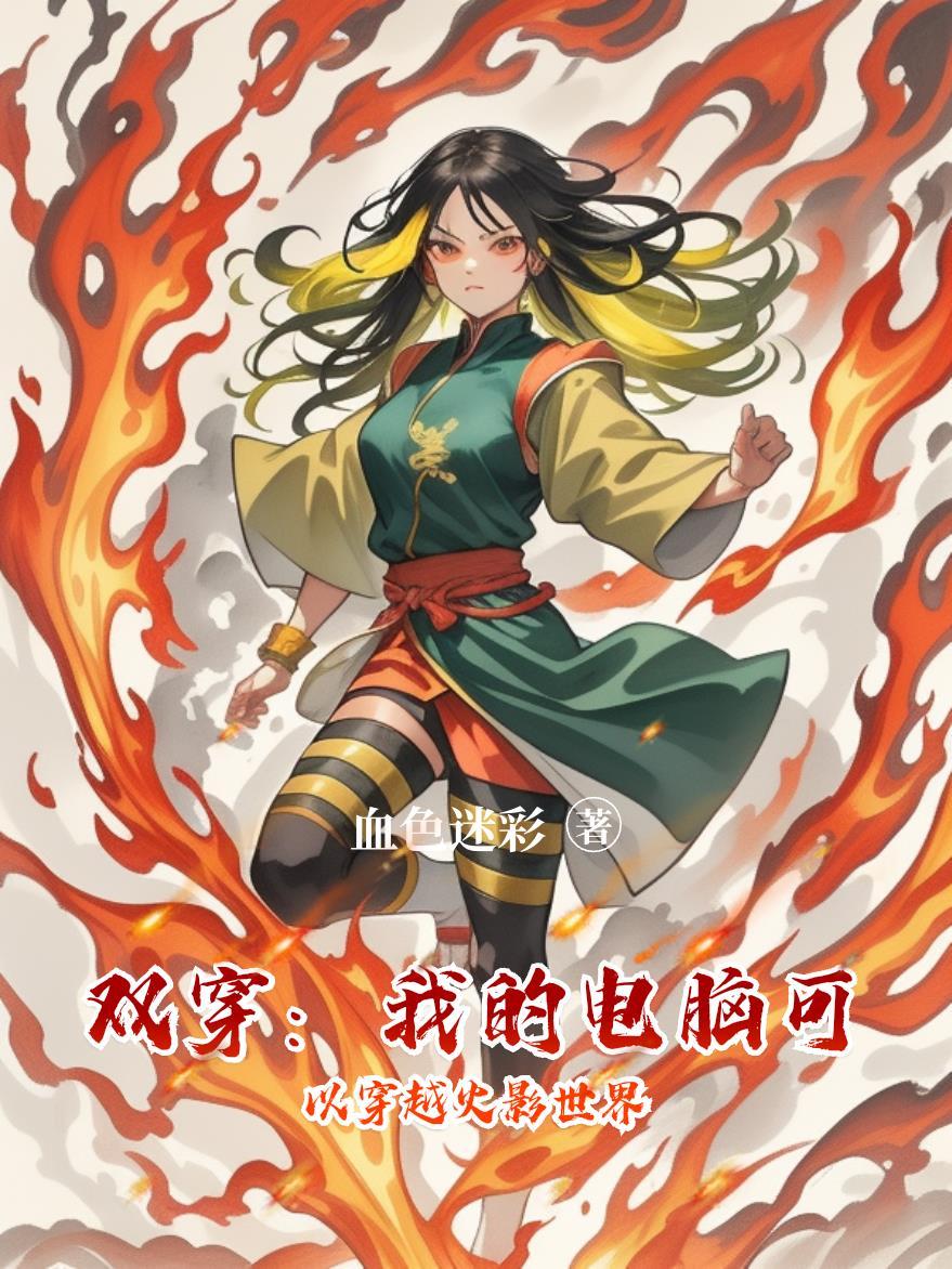 穿越火影之我有双系统