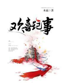 欢喜记事男女主身世