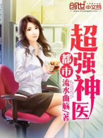 都市超强神医TXT