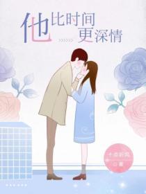 他比时间更深情是什么类型的