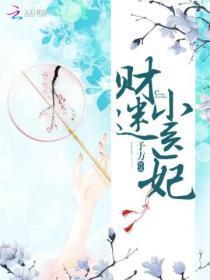 财迷小医妃苏娇免费阅读