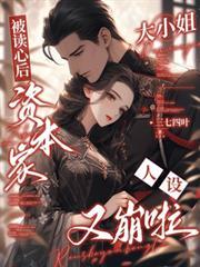 被读心后资本家大小姐人设又崩啦剧