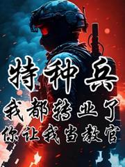 我是特种兵军官