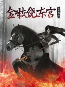 金枝绕东宫免费阅读