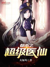 都市之超级医仙短剧安利