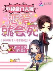 不和豪门大佬谈恋爱会死