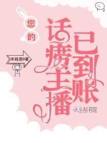 您的话痨主播已到账什么意思