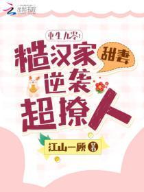 重生九零糙汉家甜妻逆袭超撩人转转?