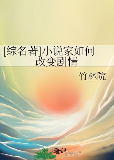 综名著家如何改变剧情txt
