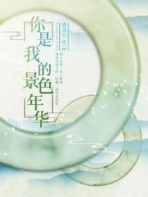 你是我的景色年华 绛美人