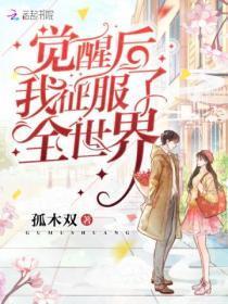 觉醒后我征服了全世界最新章节