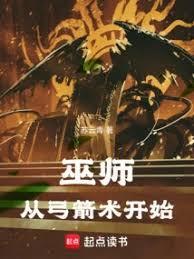 巫师从弓箭术开始的