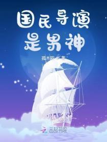 国民导演是男神吗
