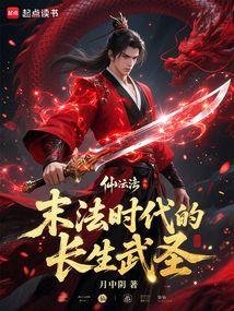 末法时代的长生武圣奇书网