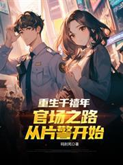 重生千禧年官场之路从片警开始TXT