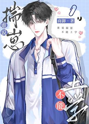 带着老婆孩子去上学免费阅读