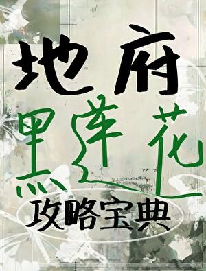 地府孟婆她修炼无情道免费阅读