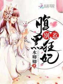 别惹腹黑狂妃全文