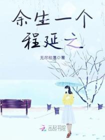 余生一个程延之r